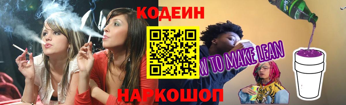 Codein напиток Lean (лин)  Кодеиновый сироп Lean напиток Lean (лин)  Киржач  Вход с VPN 